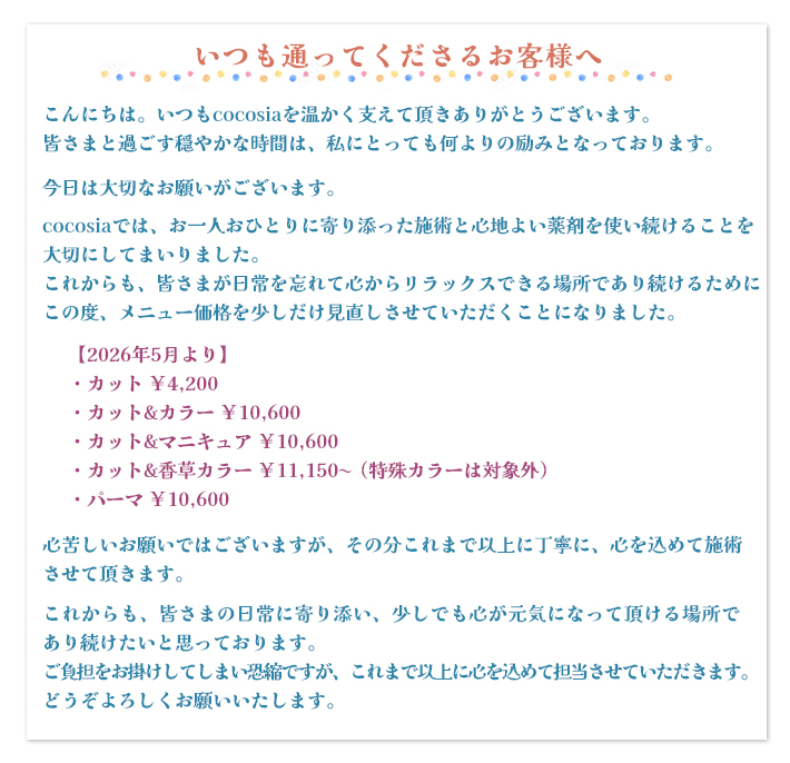 料金改定のお知らせ